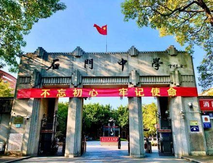 佛山市南海区石门中学