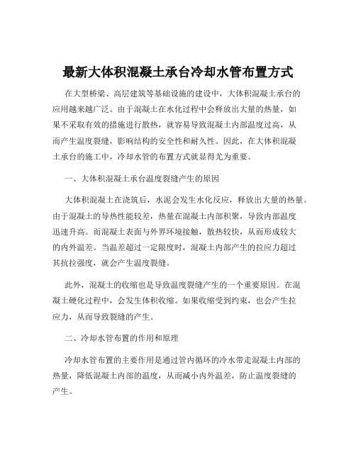 大体积混凝土冷却水管布置方案研究