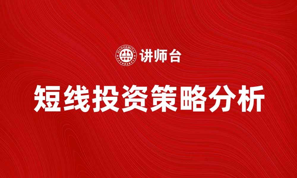 短线产品投资策略解析与市场趋势分析