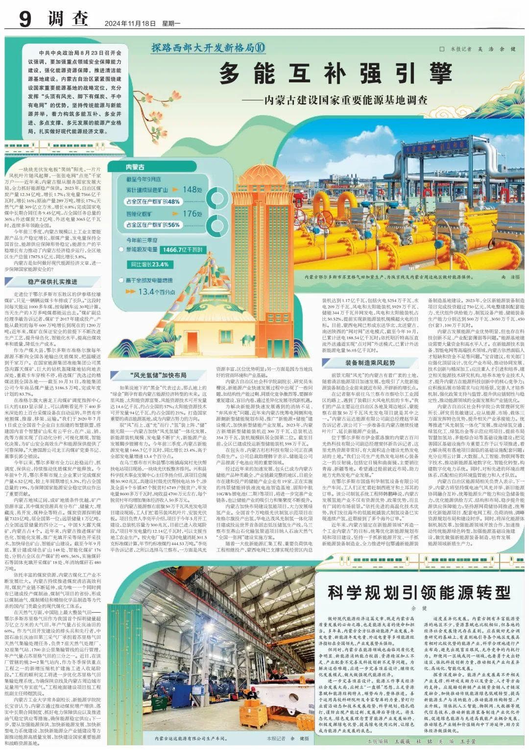 多能互补强引擎 —— 内蒙古建设国家重要能源基地调查