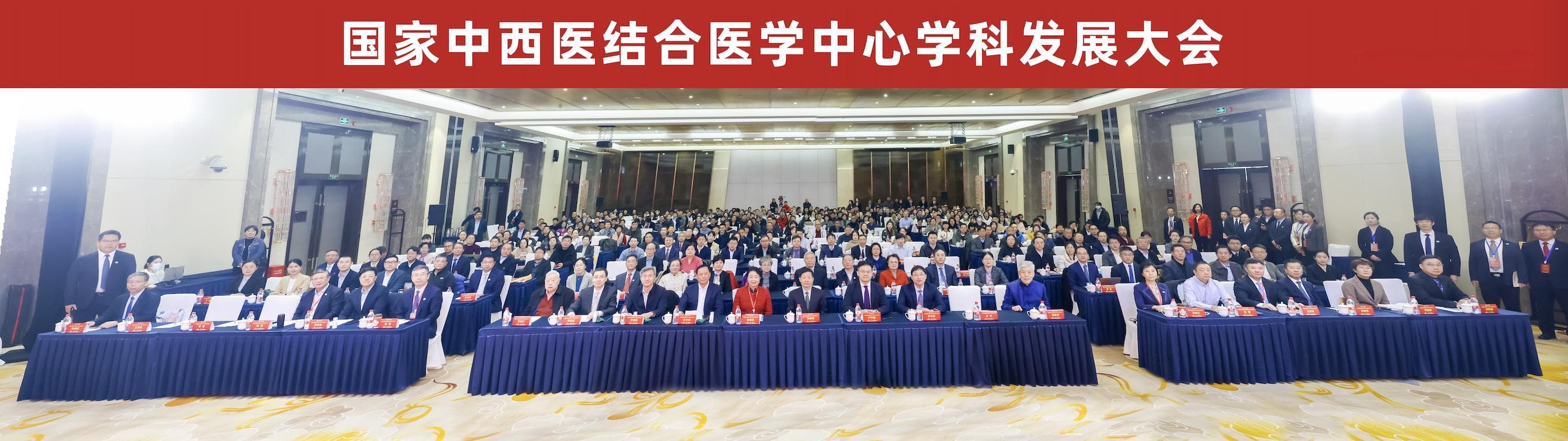 国家中西医结合医学中心学科发展大会在京召开