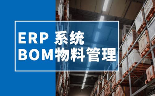 BOM在ERP系统中的作用：ERP系统之BOM物料管理详细解析