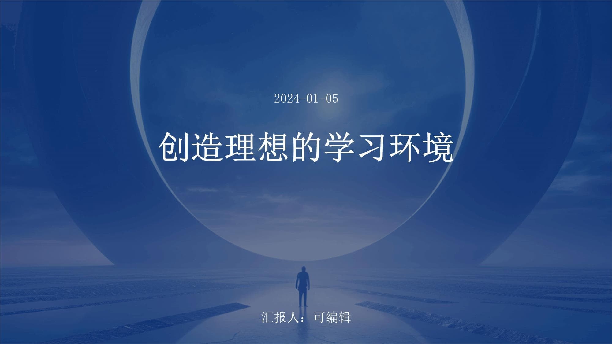 创造理想的学习环境