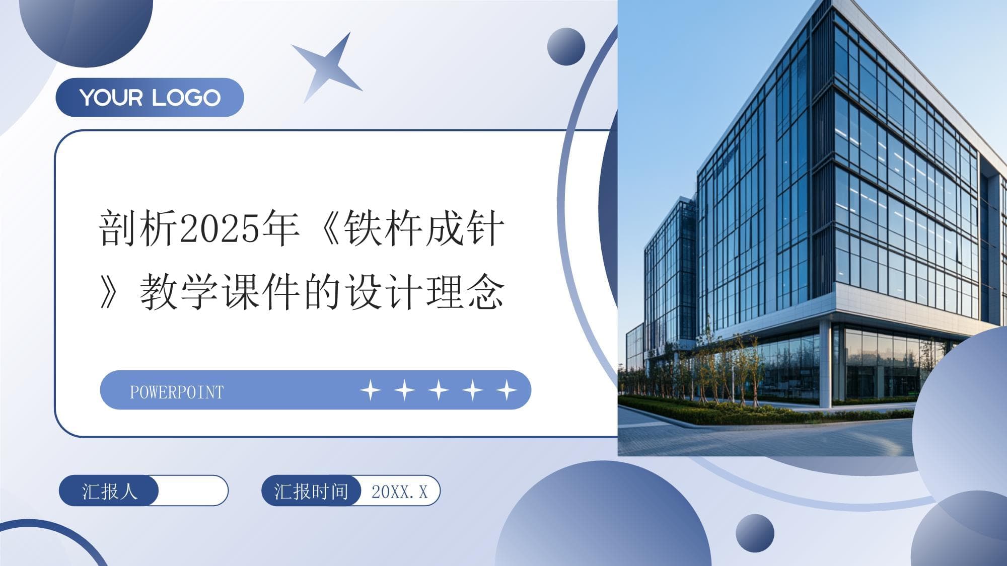 剖析2025年《铁杵成针》教学课件的设计理念