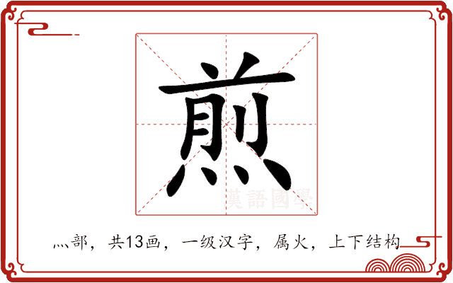 煎字的详细解释：从字形到用法的全面解析