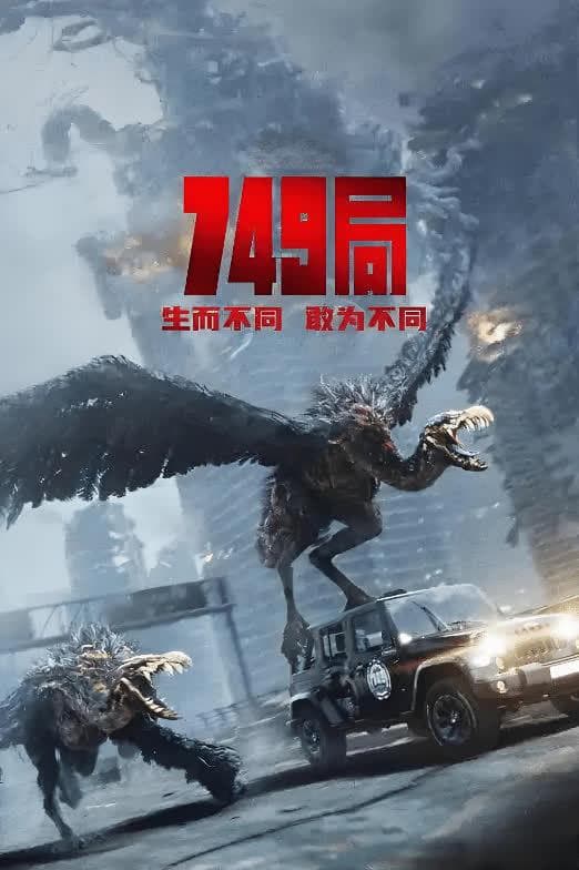 《749 局》电影解说：科幻与成长交织的视听盛宴