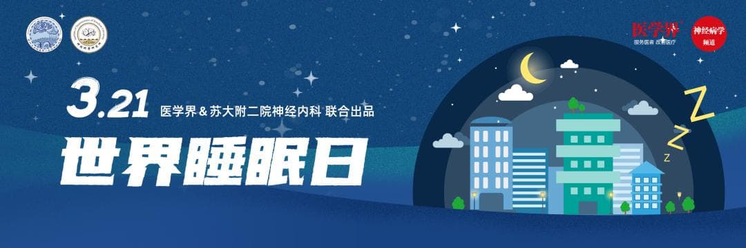 最全睡眠障碍分类，一文了解 | 世界睡眠日