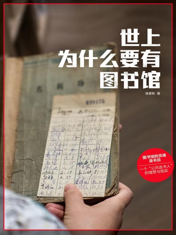 拆书笔记：《世上为什么要有图书馆》，杨素秋的智慧与思考