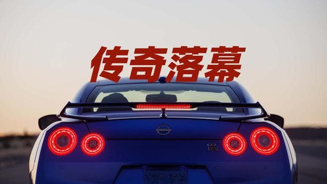 正式停产！属于日产GT-R的时代落幕，6缸精神的未来将是？