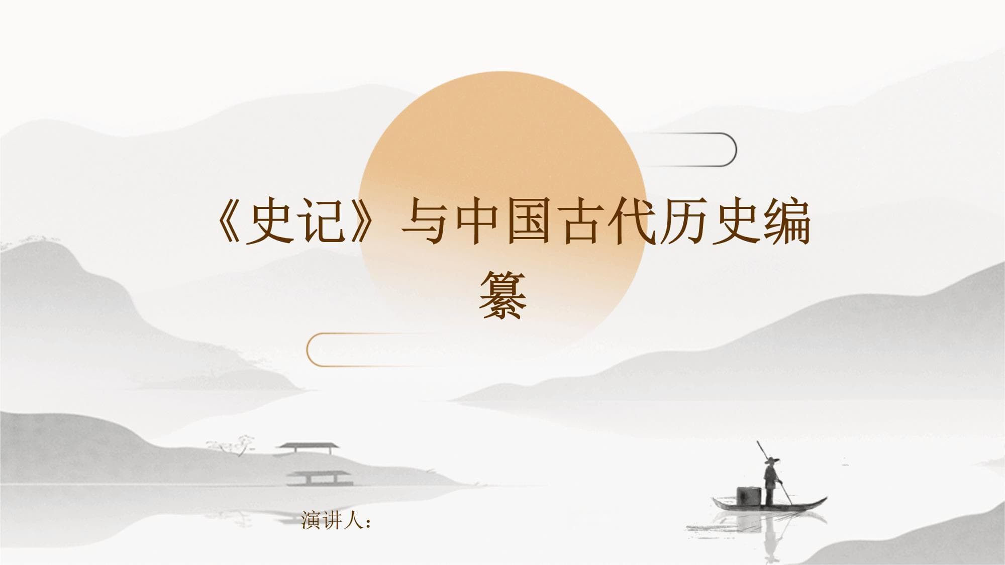 《史记》与中国古代历史编纂