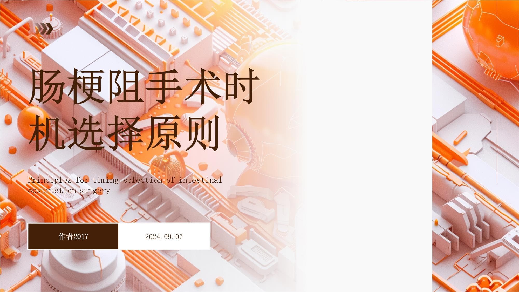 肠梗阻手术时机选择原则