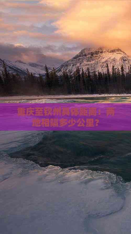 重庆至钦州具体距离：两地相隔多少公里？