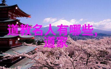 道家哲学内在之力与宇宙的智慧