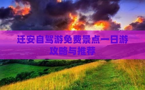 迁安自驾游免费景点一日游攻略与推荐