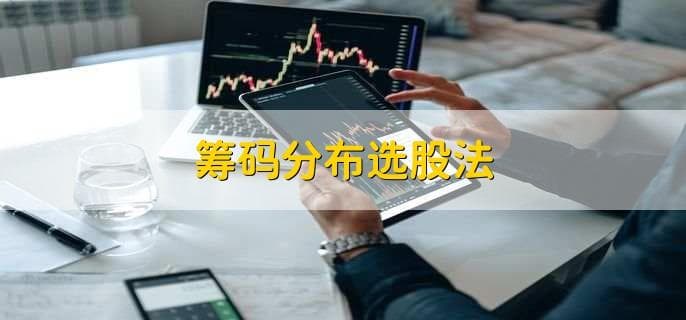 筹码分布选股法：如何利用筹码分布把握买卖时机