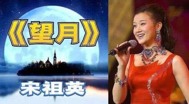 音乐评论｜04年春晚歌曲《望月》