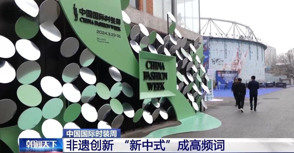 中国国际时装周 “新中式”引领新时尚