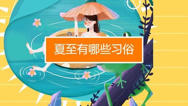 夏至到，面要吃，伏要防：节气习俗与养生指南