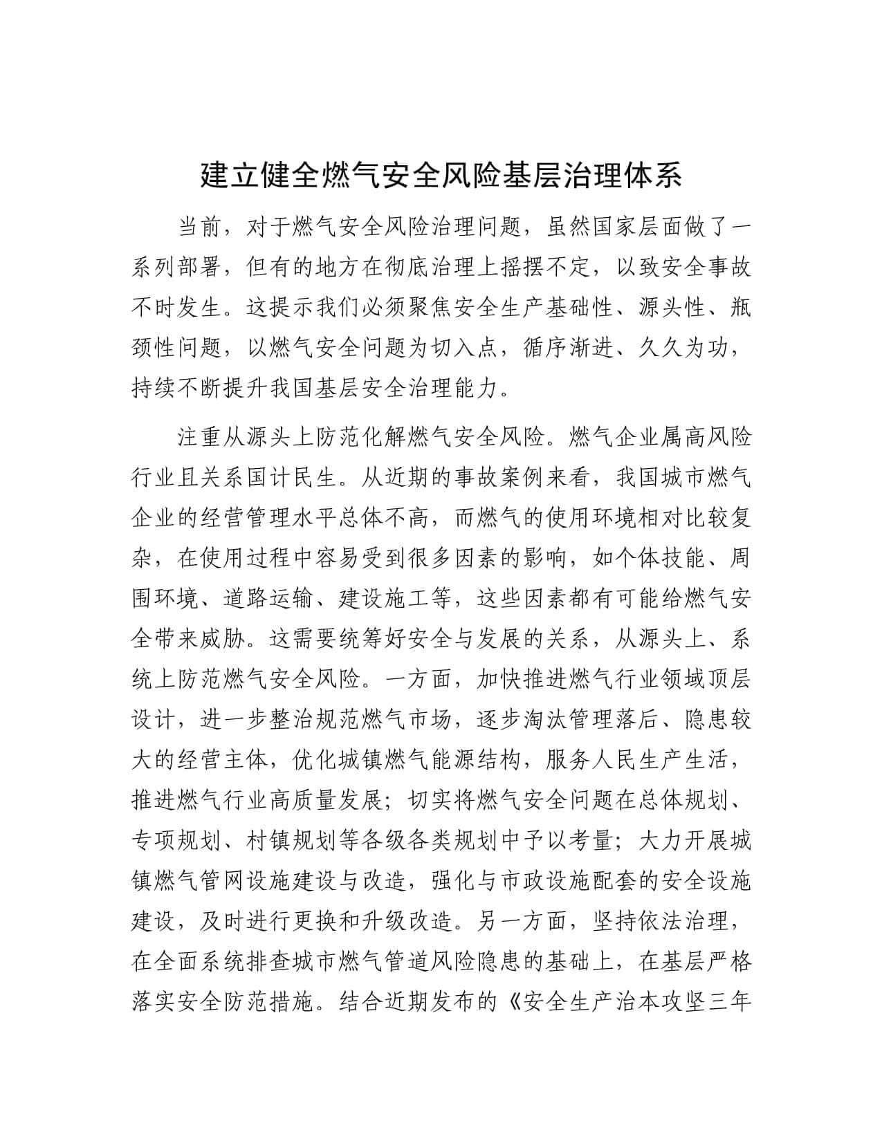 建立健全燃气安全风险基层治理体系