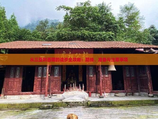 从三亚到西藏的徒步全攻略：路线、准备与关注事项