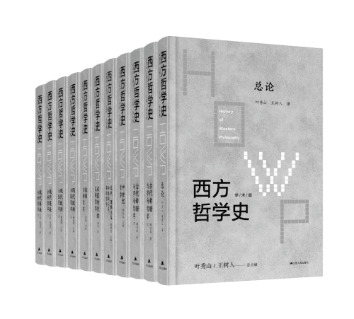 新书：《西方哲学史》（学术版）
