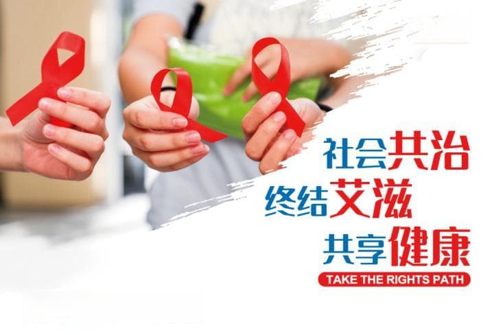 世界艾滋病日：社会共治，共享健康