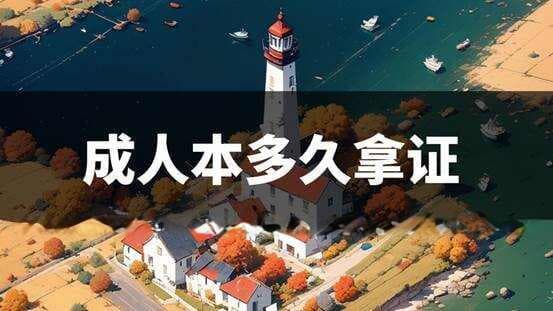 成人本科拿证要多久？实话实说
