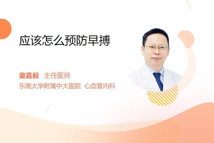 应该怎么预防早搏