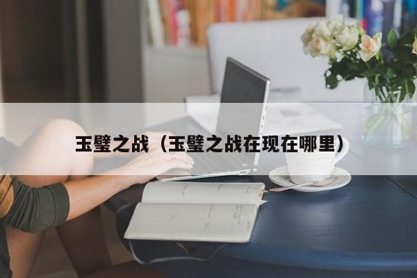 玉璧之战：南北朝时期以少胜多的经典战役