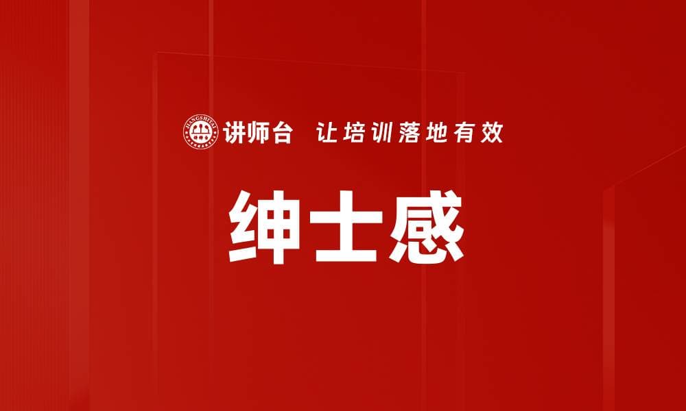 绅士感：从历史渊源到现代应用