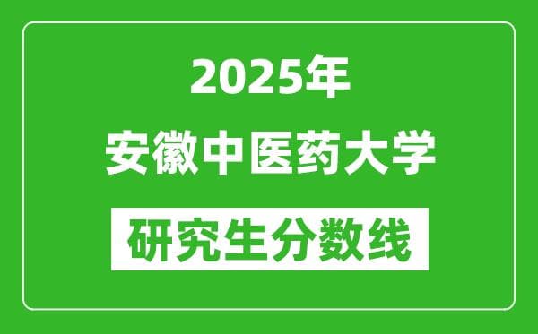 2025年安徽中医药大学研究生分数线一览表（含2024年历年）