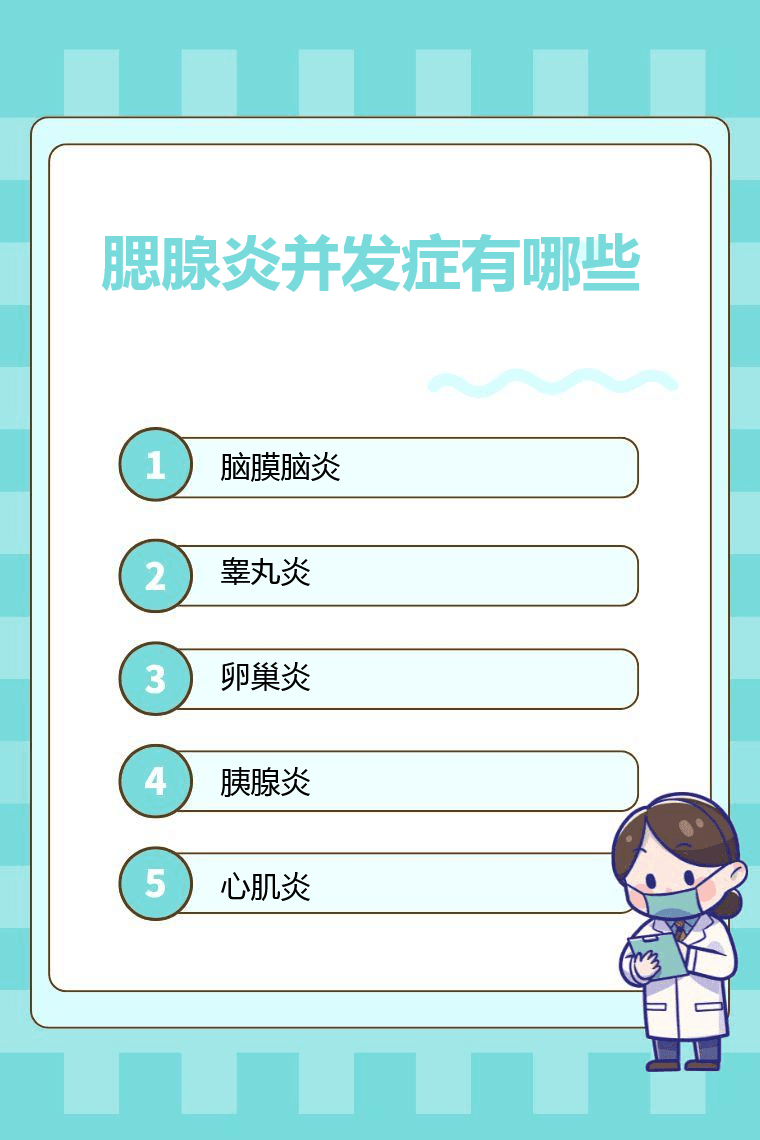 腮腺炎并发症有哪些