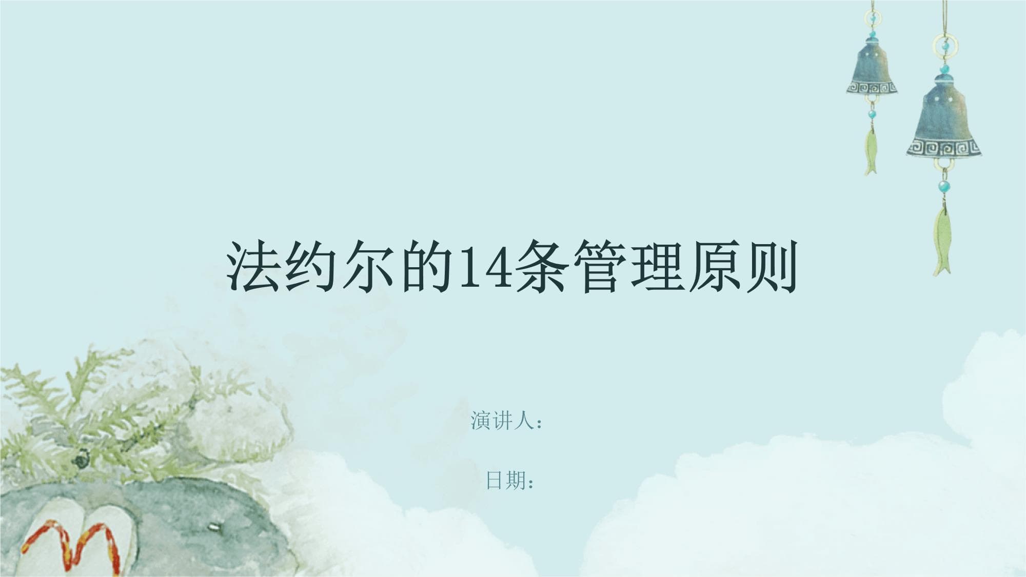 法约尔的14条管理原则