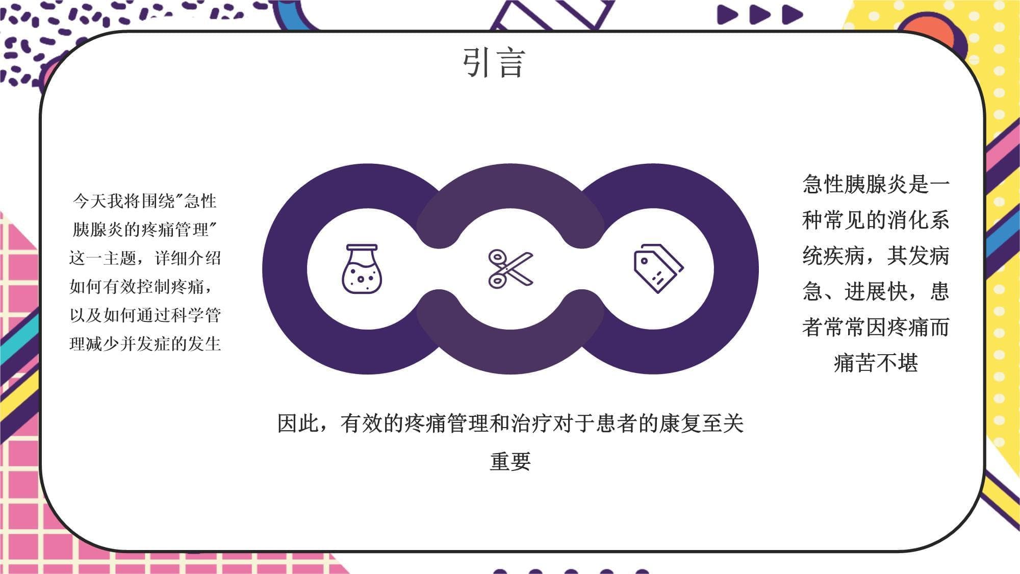 急性胰腺炎的疼痛管理-有效控制疼痛,减少并发症