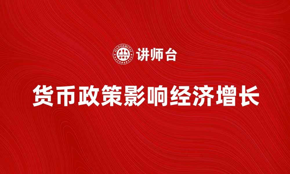 中国货币政策对经济增长的影响分析与展望