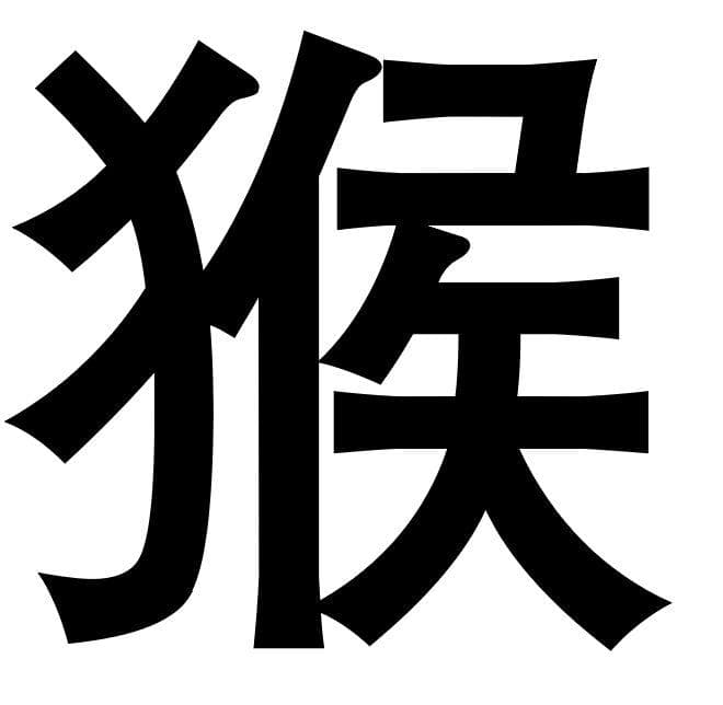 麦玲玲：2024年属猴人全年运势详解