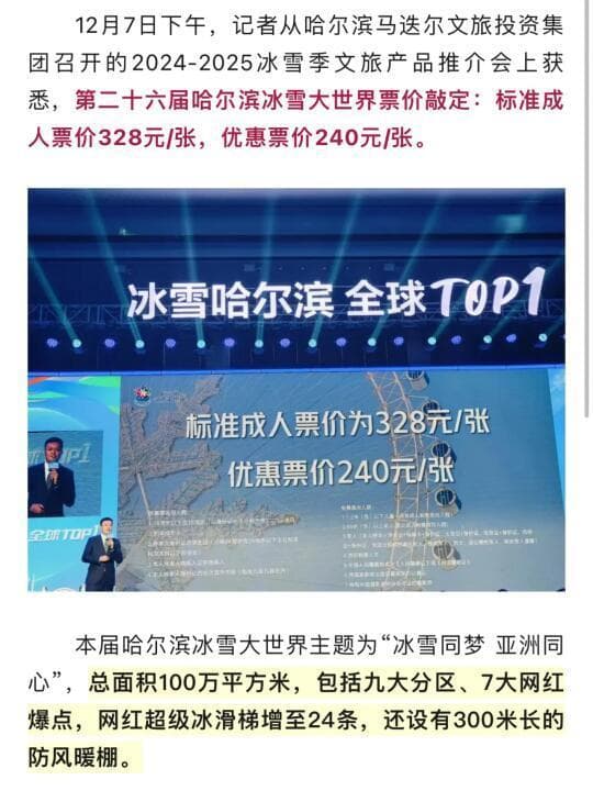 2024-2025哈尔滨冰雪大世界票务政策公布：成人票328元，特定人群享优惠