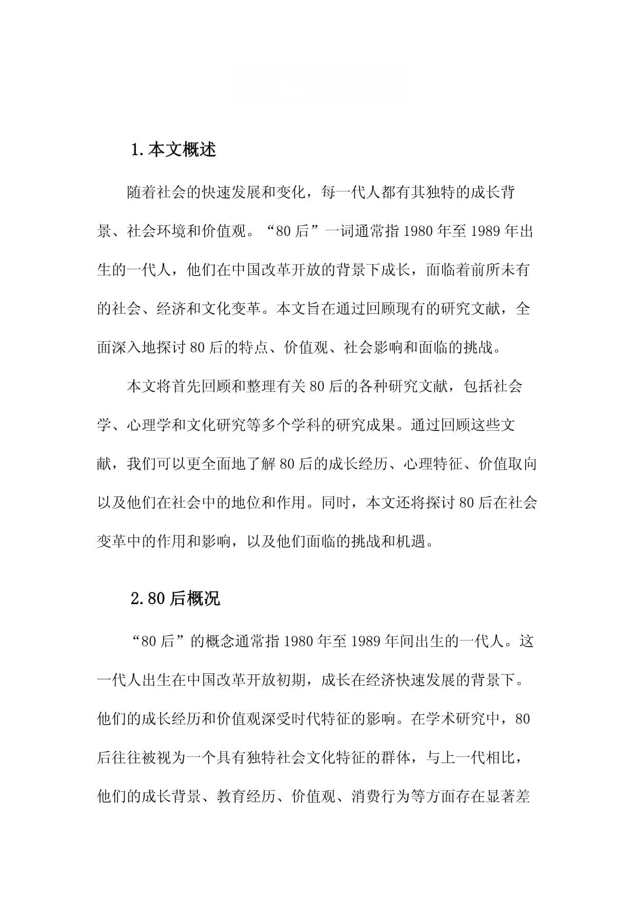 关于“80后”的研究文献综述