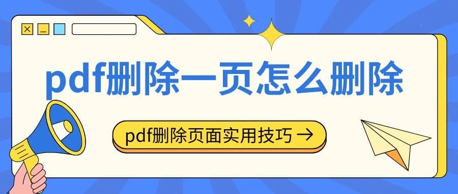 PDF删除一页怎么删除？5种方法详细讲解，PDF删除页面实用技巧分享！