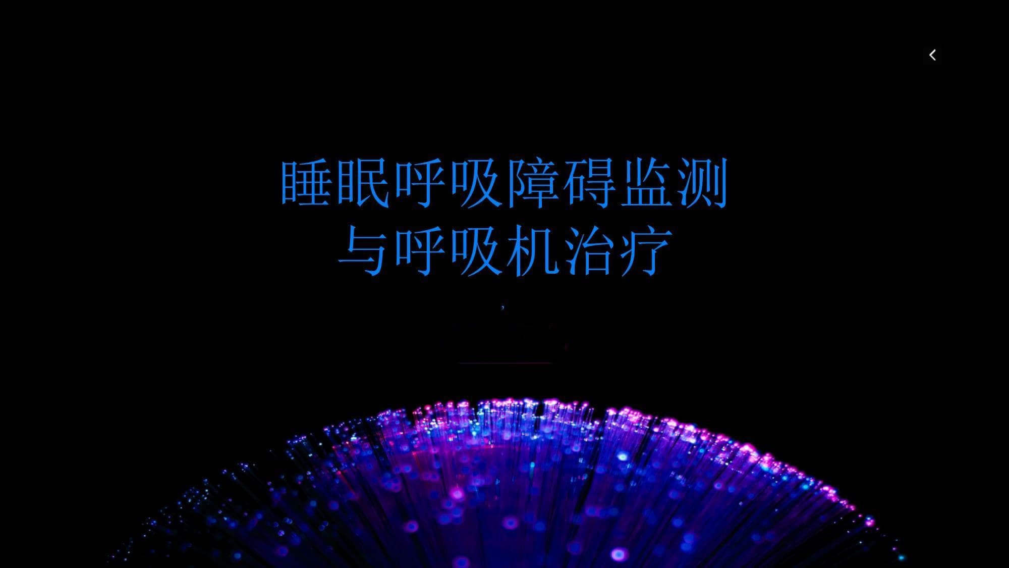 一文详解睡眠呼吸障碍：监测、治疗与康复全攻略