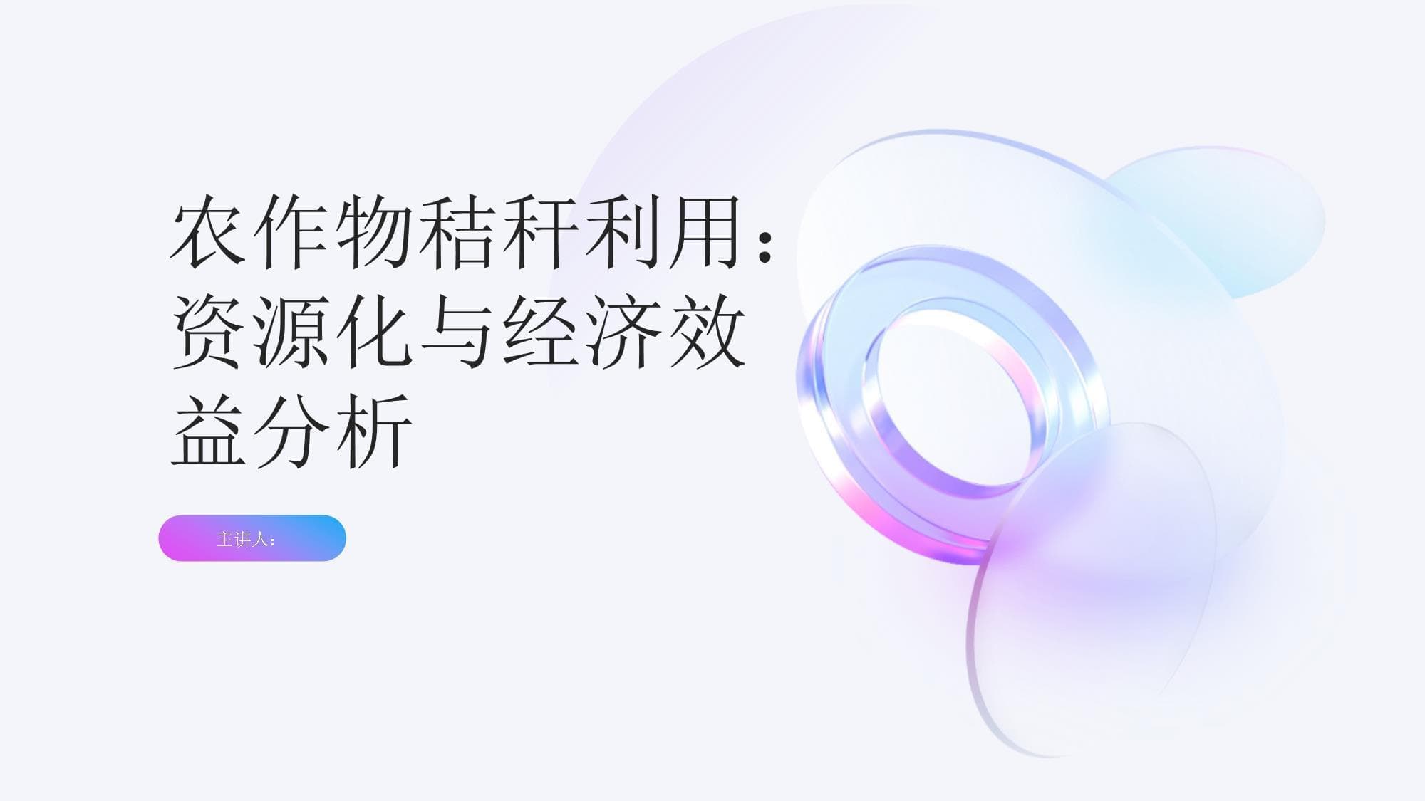 农作物秸秆利用：资源化与经济效益分析