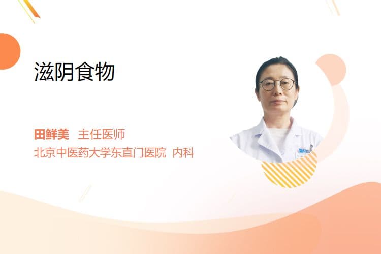 滋阴食物：六种常见食材的功效与作用