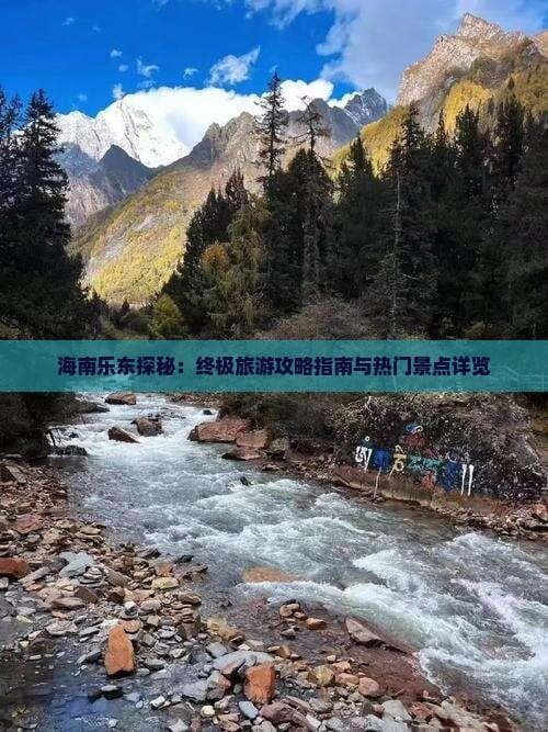 海南乐东探秘：终极旅游攻略指南与热门景点详览