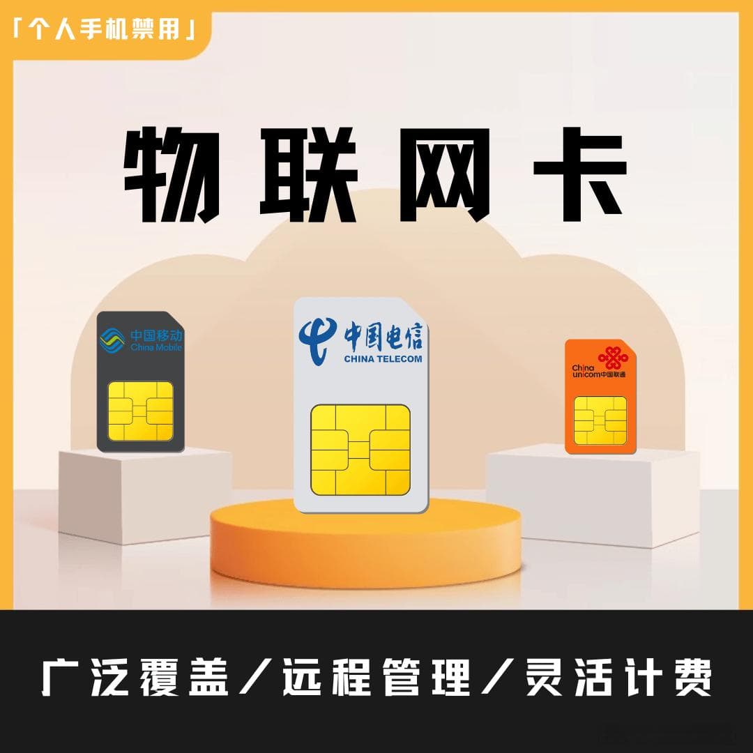 物联网卡：你不可不知的重要信息