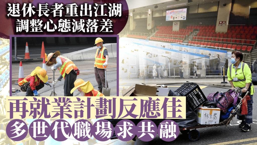 香港再就业津贴计划反响热烈，1.3万人报名折射中高龄就业需求