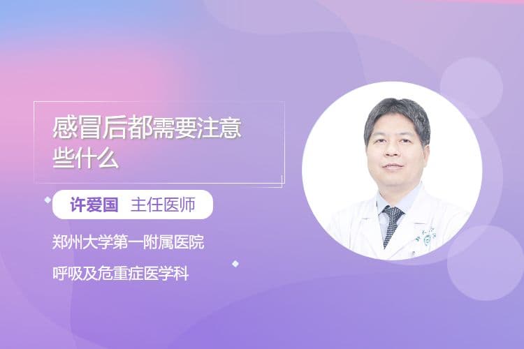 感冒后都需要注意些什么