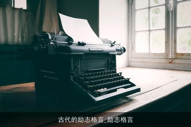 自强不息到读万卷书：古代励志格言的时代价值