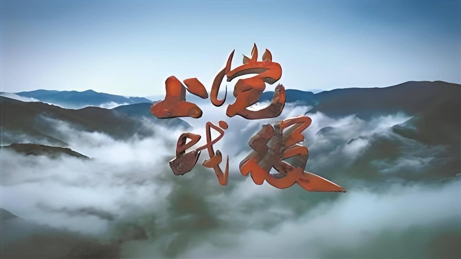 山西不仅有古建文物，还是抗战时期“八路军总部”红色之乡