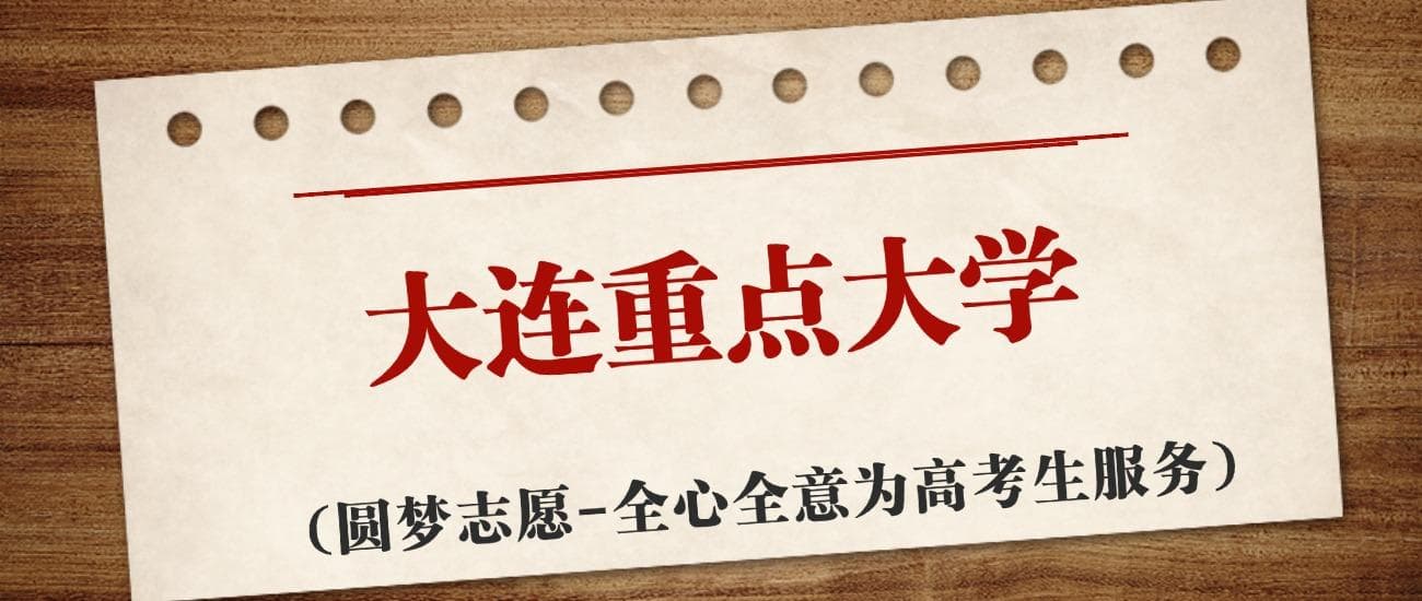 大连市重点大学排名及分数线汇总（2025年最新榜单）