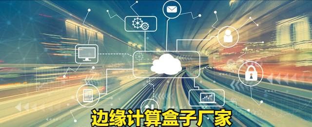 5G时代的边缘计算：技术和市场发展